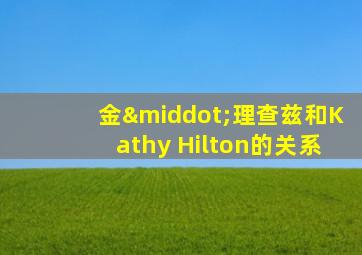 金·理查兹和Kathy Hilton的关系